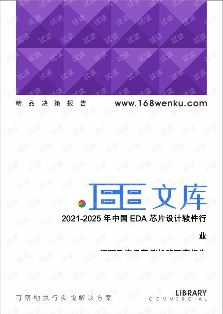 2021-2025年中國(guó)EDA芯片設(shè)計(jì)軟件行業(yè)調(diào)研及市場(chǎng)營(yíng)銷戰(zhàn)略研究報(bào)告