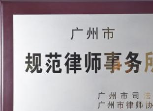廣州勞動糾紛專業(yè)律師 為您解析勞動爭議、工傷賠償與法律咨詢要點